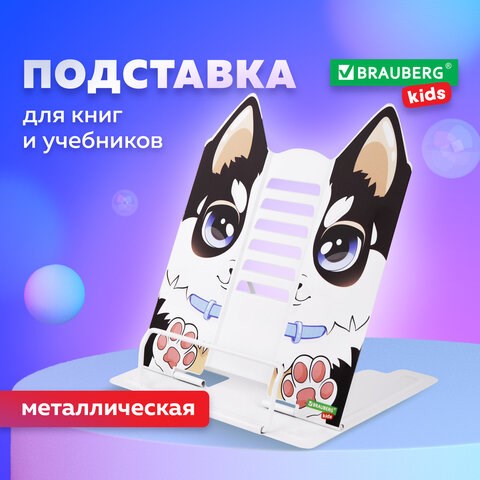 Подставка для книг и учебников фигурная BRAUBERG KIDS "Puppy", регулируемый угол наклона, металл, 238058 238058 - фото 273791