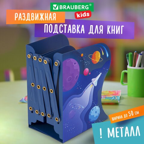 Подставка-держатель для книг и учебников BRAUBERG KIDS "Adventure" раздвижная, металлическая, 238065 238065 - фото 273798