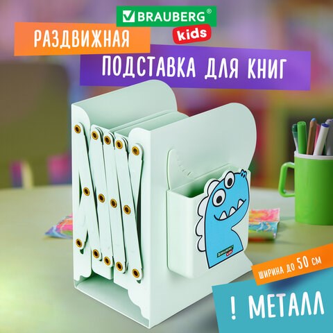 Подставка-держатель для книг и учебников BRAUBERG KIDS "Dino",органайзер, раздвижная, металл, 238067 238067 - фото 273800