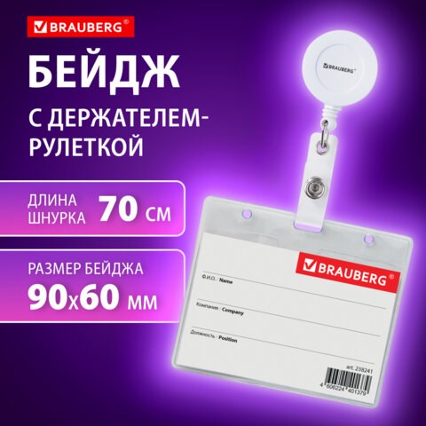 Бейдж горизонтальный (60х90 мм), с держателем-рулеткой 70 см, белый, BRAUBERG, 238241 238241 - фото 273865