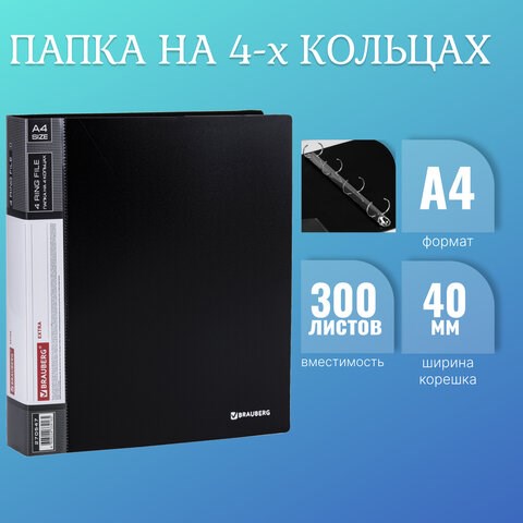 Папка на 4 кольцах, ширина 40 мм, BRAUBERG EXTRA, до 300 листов, ЧЕРНАЯ, 0,8 мм, 270547 270547 - фото 274205