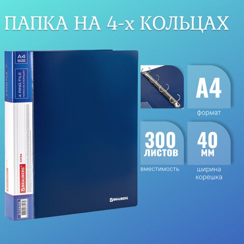 Папка на 4 кольцах, ширина 40 мм, BRAUBERG EXTRA, до 300 листов, СИНЯЯ, 0,8 мм, 270548 270548 - фото 274206
