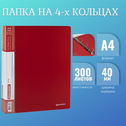 Папка на 4 кольцах, ширина 40 мм, BRAUBERG EXTRA, до 300 листов, КРАСНАЯ, 0,8 мм, 270549 270549 - фото 274207