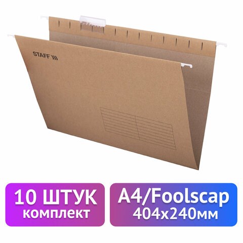 Подвесные папки A4/Foolscap (404х240 мм) до 80 л., КОМПЛЕКТ 10 шт., крафт-картон, STAFF, 270937 270937 - фото 274322