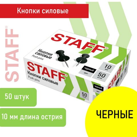 Силовые кнопки-гвоздики черные STAFF 50 штук, в картонной коробке, 271320 271320 - фото 274391