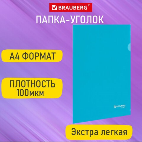 Папка-уголок А4, синяя, 0,10 мм, BRAUBERG EXTRA, 271699 271699 - фото 274520