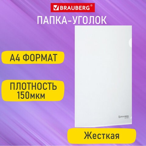 Папка-уголок жесткая А4, прозрачная, 0,15 мм, BRAUBERG EXTRA, 271701 271701 - фото 274521