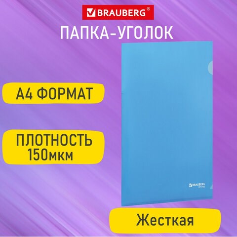 Папка-уголок жесткая А4, синяя, 0,15 мм, BRAUBERG EXTRA, 271702 271702 - фото 274522