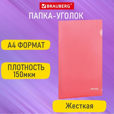 Папка-уголок жесткая А4, красная, 0,15 мм, BRAUBERG EXTRA, 271703 271703 - фото 274523