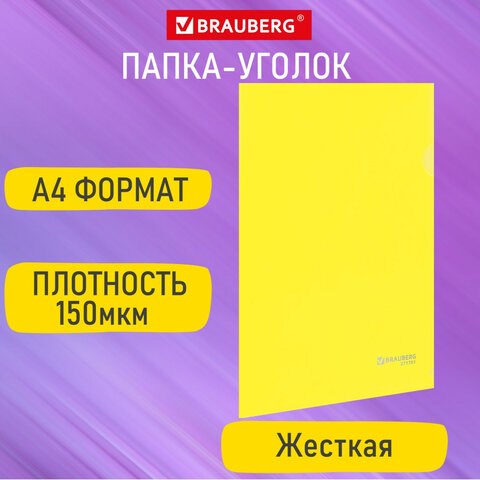Папка-уголок жесткая А4, желтая, 0,15 мм, BRAUBERG EXTRA, 271705 271705 - фото 274525