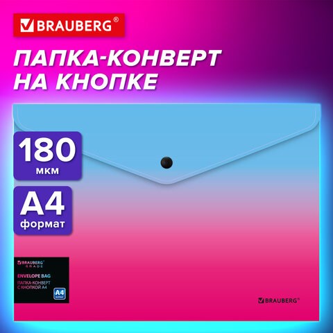 Папка-конверт с кнопкой BRAUBERG "Grade", А4, до 100 листов, розово-голубой градиент, 0,18 мм, 271963 271963 - фото 274601