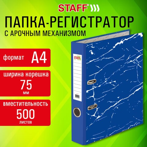Папка-регистратор STAFF "Profit" с мраморным покрытием, 75 мм, с уголком, СЪЕМНЫЙ МЕХАНИЗМ 272009 - фото 274625
