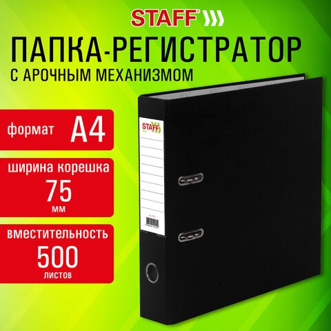 Папка-регистратор STAFF "Profit" покрытием из ПВХ, 75 мм, с уголком, черная, СЪЕМНЫЙ МЕХАНИЗМ, 272012 272012 - фото 274626