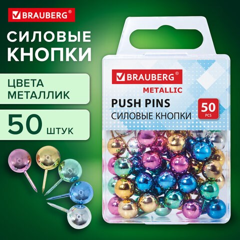 Силовые кнопки-гвоздики BRAUBERG METALLIC, цвет ассорти металлик (шарики), 50 штук, 10 мм, 272757 272757 - фото 275007