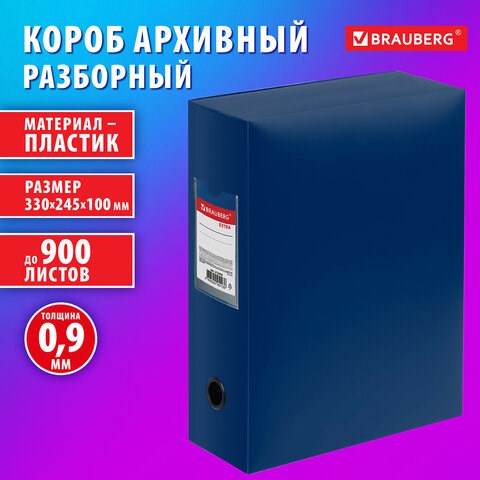 Короб архивный 330х245х100 мм, пластик разборный, до 900 листов, синий, 0,9 мм, BRAUBERG EXTRA, 272894 272894 - фото 275074