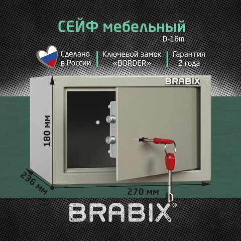 Сейф мебельный BRABIX "D-18m", 180х270х236 мм, 5 кг, ключевой замок, крепление к стене, 291161 291161 - фото 275389