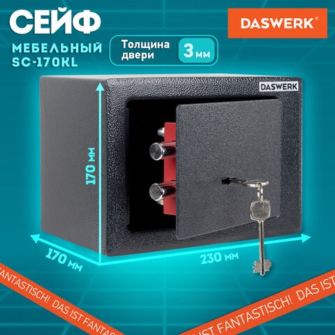 Сейф мебельный DASWERK SC-170KL (170х230х170 мм), ключевой замок, графит, 291337 291337 - фото 275483
