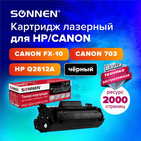 Картридж лазерный SONNEN (SH/C-Q2612/FX10/703) для HP 1010/1018/CANON 4018/2900, ВЫСШЕЕ КАЧЕСТВО, ресурс 2000 страниц, 362440 362440 - фото 276616