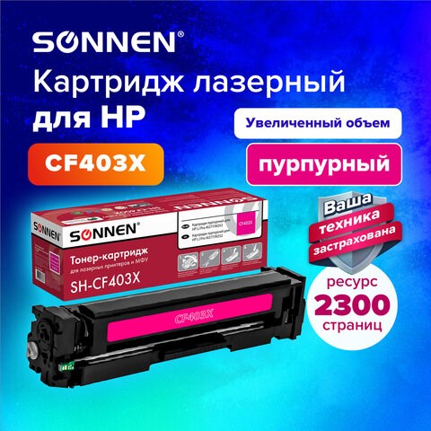 Картридж лазерный SONNEN (SH-CF403X) для HP LJ M277/M252 ВЫСШЕЕ КАЧЕСТВО пурпурный, 2300 страниц, 363945 363945 - фото 277659