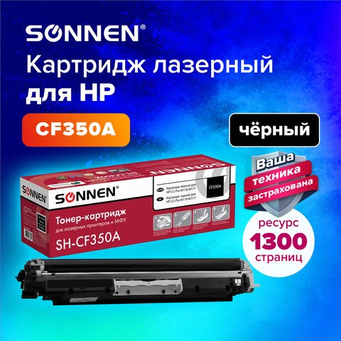 Картридж лазерный SONNEN (SH-CF350A) для HP CLJ Pro M176/M177 ВЫСШЕЕ КАЧЕСТВО, черный, 1300 страниц, 363950 363950 - фото 277664