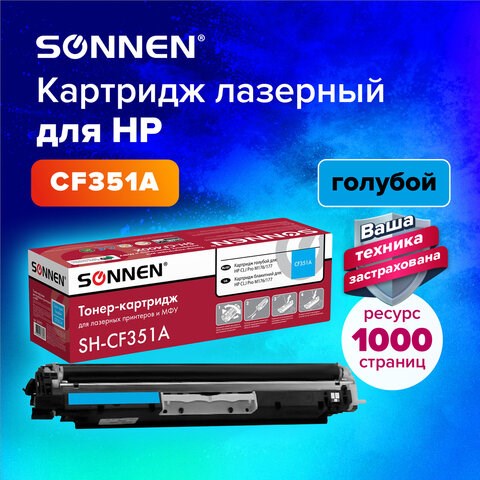 Картридж лазерный SONNEN (SH-CF351A) для HP CLJ Pro M176/177 ВЫСШЕЕ КАЧЕСТВО, голубой, 1000 страниц, 363951 363951 - фото 277665