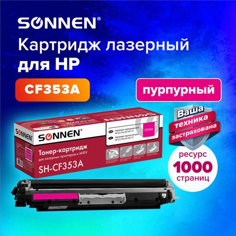Картридж лазерный SONNEN (SH-CF353A) для HP CLJ Pro M176/177 ВЫСШЕЕ КАЧЕСТВО, пурпурный, 1000 страниц, 363953 363953 - фото 277667