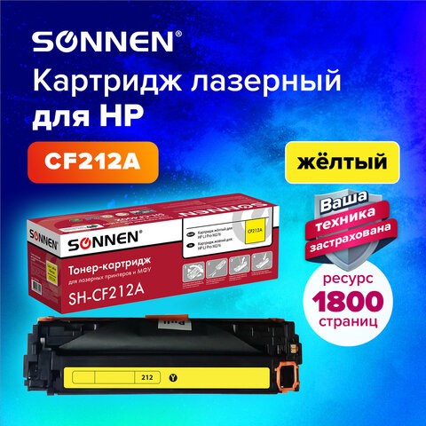 Картридж лазерный SONNEN (SH-CF212A) для HP LJ Pro M276 ВЫСШЕЕ КАЧЕСТВО, желтый, 1800 страниц, 363960 363960 - фото 277672