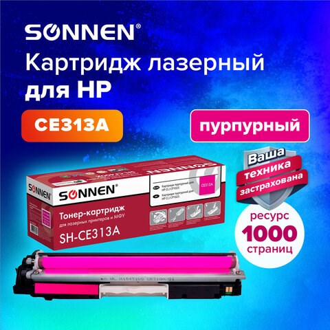 Картридж лазерный SONNEN (SH-CE313A) для HP CLJ CP1025 ВЫСШЕЕ КАЧЕСТВО, пурпурный, 1000 страниц, 363965 363965 - фото 277677