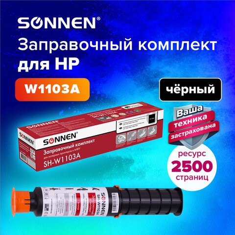 Заправочный комплект SONNEN (SH-W1103A) для HP Neverstop Laser 1000A/1000W/1200A/1200W, ресурс 2500 стр., 364091 364091 - фото 277753