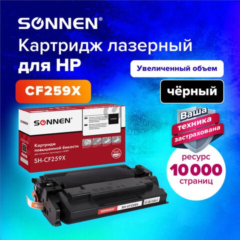 Картридж лазерный SONNEN (SH-CF259X) для HP LJP M404dn/M404dw/M404n/M428dw/M428fdn/M304a, ресурс 10000 стр., 364097 364097 - фото 277755