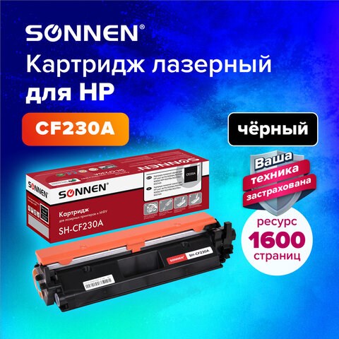 Картридж лазерный SONNEN (SH-CF230A) HP LJ M203d/M203dn/M227fdn/M227sdn, ресурс 1600 стр., 364107 364107 - фото 277758