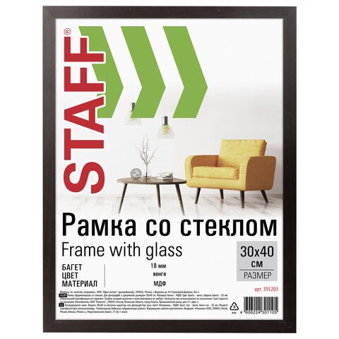 Рамка 30х40 см "венге" STAFF "Grand", багет 18 мм, стекло, МДФ, 391203 391203 - фото 278115