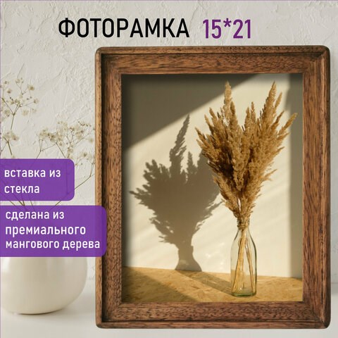 Рамка из мангового дерева BRAUBERG LOFT EGO, фото 15х21 см, стекло, 20х26 см, 391281 391281 - фото 278153