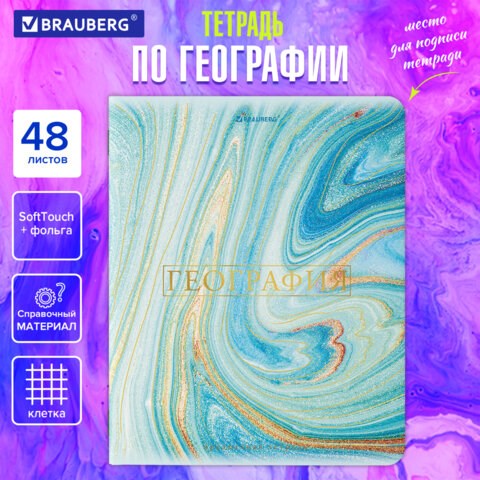 Тетрадь предметная "PASTEL" 48 л., SoftTouch, фольга, ГЕОГРАФИЯ, клетка, BRAUBERG, 404313 404313 - фото 278385