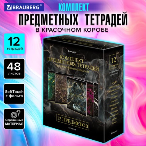Тетради предметные, КОМПЛЕКТ 12 ПРЕДМЕТОВ, 48 л., SoftTouch, фольга, BRAUBERG, "MARBLE", 404326 404326 - фото 278389