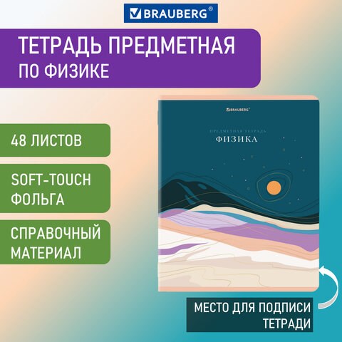 Тетрадь предметная "ELEGANCE" 48 л., SoftTouch, фольга, ФИЗИКА, клетка, BRAUBERG, 404554 404554 - фото 278485
