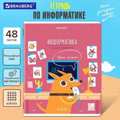 Тетрадь предметная DOG БОБИК 48 л., TWIN-лак, ИНФОРМАТИКА, клетка, подсказ, BRAUBERG, 404788 404788 - фото 278545