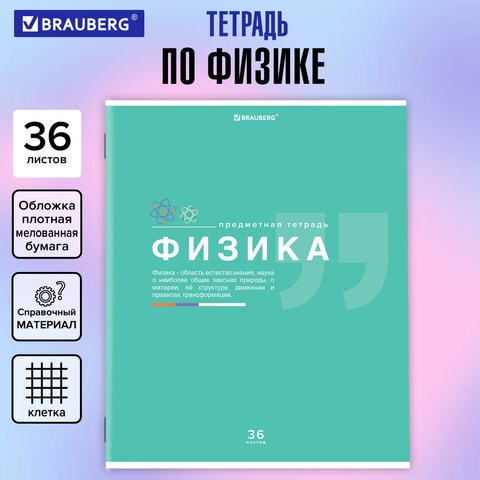 Тетрадь предметная "ЗНАНИЯ" 36 л., обложка мелованная бумага, ФИЗИКА, клетка, подсказ, BRAUBERG, 404829 404829 - фото 278568