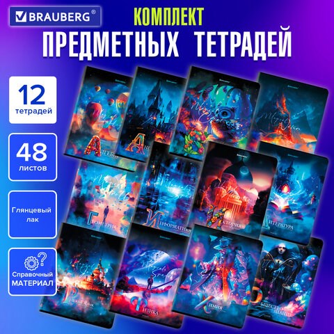 Тетради предметные, КОМПЛЕКТ 12 ПРЕДМЕТОВ, 48 л., глянцевый УФ-лак, BRAUBERG, "DREAM WORLD", 404842 404842 - фото 278579