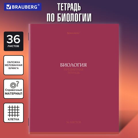Тетрадь предметная КОЛОР 36л, обложка мелованная бумага, БИОЛОГИЯ, клетка, BRAUBERG, 405072 405072 - фото 278609