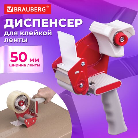 Диспенсер для клейкой упаковочной ленты BRAUBERG, для ленты шириной до 50 мм, 440044 440044 - фото 278701