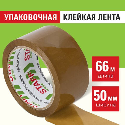 Клейкая лента 50 мм х 66 м упаковочная КОРИЧНЕВАЯ, толщина 40 микрон, STAFF, 440159 440159 - фото 278743