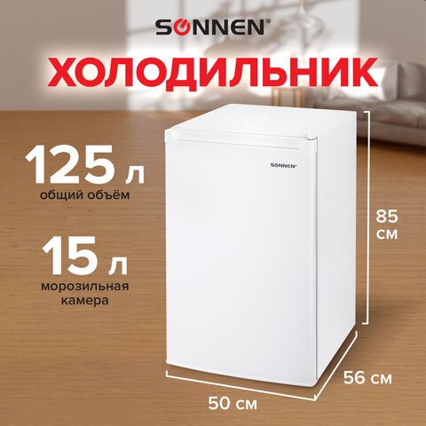 Холодильник SONNEN DF-1-15, однокамерный, объем 125 л, морозильная камера 15 л, 50х56х85 см, белый, 454791 454791 - фото 278931