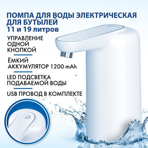 Помпа для воды электрическая с подсветкой SONNEN EWD161WG, 1,6 л/мин, АККУМУЛЯТОР, 455471 455471 - фото 278978