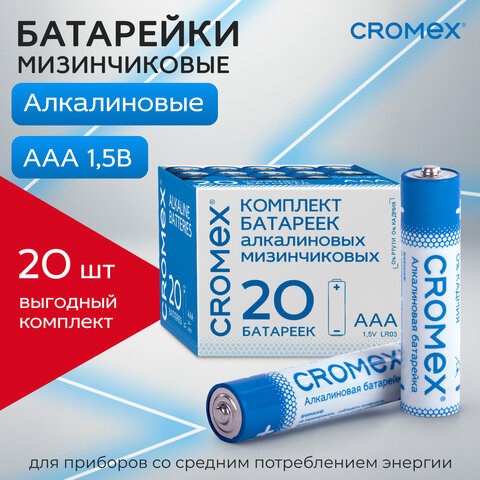 Батарейки алкалиновые "мизинчиковые" КОМПЛЕКТ 20 шт., CROMEX Alkaline, ААА (LR03, 24А), в коробке, 4 455595 - фото 279003