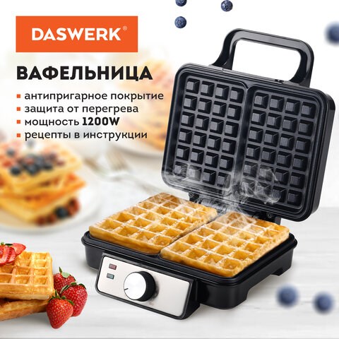 Электровафельница антипригарная для венских и бельгийских вафель, 2 вафли, 1200 Вт, DASWERK, WM-6, 455653 455653 - фото 279014