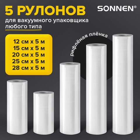 Рулоны для вакуумного упаковщика, рифленые, НАБОР 5 шт. (12 / 15 / 20 / 25 / 28 см х 500 см), SONNEN, 456341 456341 - фото 279195