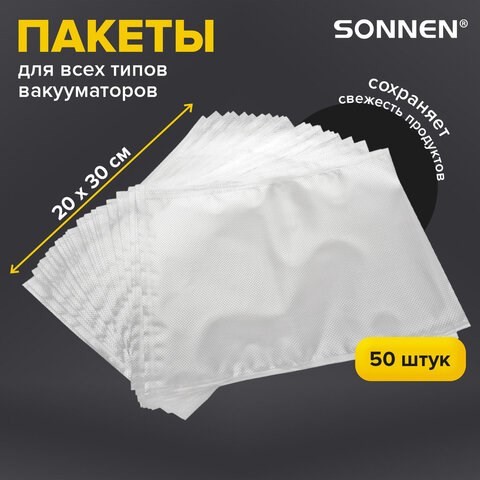 Пакеты для вакуумного упаковщика рифленые 20х30 см, КОМПЛЕКТ 50 шт., SONNEN, максимальный вакуум, 456342 456342 - фото 279196