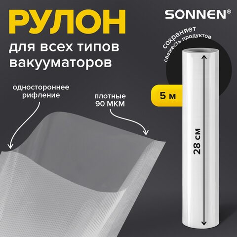 Рулон для вакуумного упаковщика, рифленый, 28х500 см, 1 шт., SONNEN, максимальный вакуум, 456343 456343 - фото 279197
