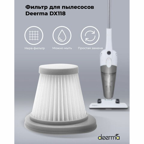 Фильтр для пылесоса DEERMA DX118C, DX118C HEPA 456463 - фото 279221